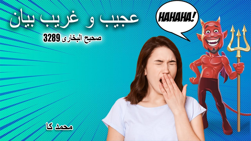 Strange/Stupid Statement from Prophet Muhammad/ محمد کا عجیب و غریب بیان/ sahih al bukhari